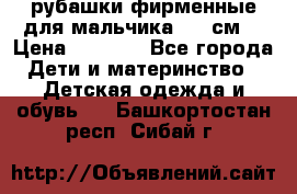 рубашки фирменные для мальчика 140 см. › Цена ­ 1 000 - Все города Дети и материнство » Детская одежда и обувь   . Башкортостан респ.,Сибай г.